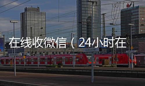 在线收微信(24小时在线回收vx)